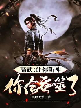 Gao Wu: Let you kill the gods, you swallowed them all?
