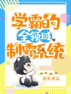 Xueba's all-field dominance system