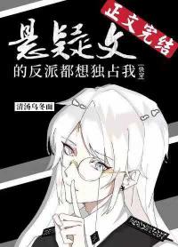The paranoid villain of the suspenseful text wants to monopolize me [Quick Transmigration]