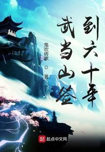 Sixty Years of Sign-in at Wudang Mountain