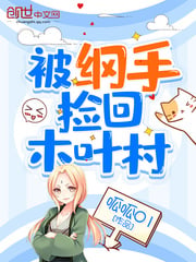 Picked up by Tsunade and brought back to Konoha Village