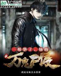 A Stick of Hua Zi, I Will Not Be Invaded by Ghosts