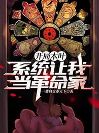 Start Konoha, the system makes me a revolutionary