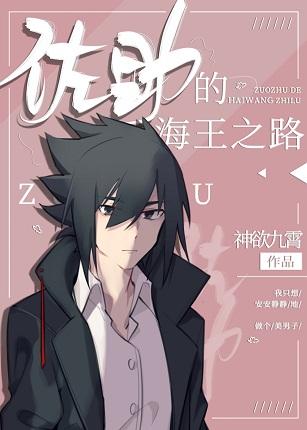 Zuo Ershao's Road to the Sea King