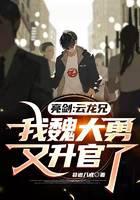 Liang Jian: Brother Yunlong, I, Wei Dayong, have been promoted again
