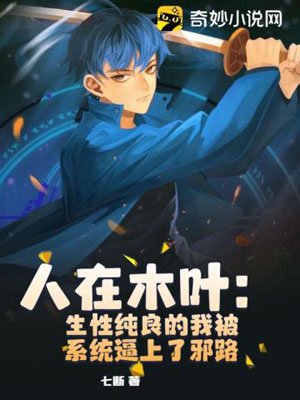 Ren Zai Konoha: I was forced to go astray by the system with my pure nature