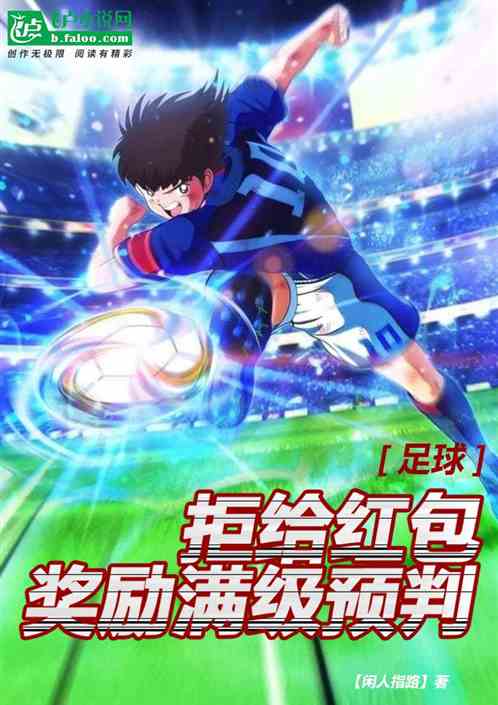 Football: Refuse To Give Red Envelopes, And Reward Full-Level Predictions!