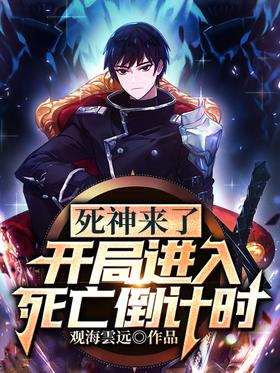 The Grim Reaper is coming: the start of the game enters the countdown to death