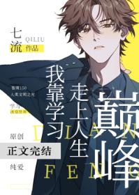 I reach the pinnacle of life by learning